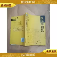 围棋中和论
