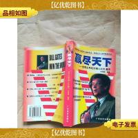 赢尽天下 世界头号经济强人比尔 盖茨