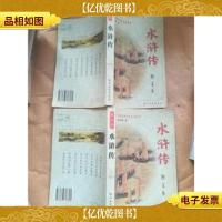 中国古典小说名著书系 水浒传 图文本[上,下两本合售]