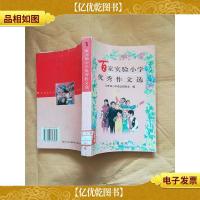 百家实验小学*作文选[馆藏]