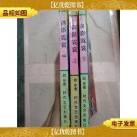 剑影霓裳[上,中,下三本合售]