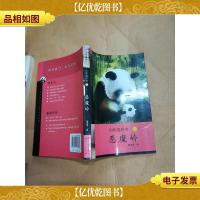 大熊猫传奇 下 恶魔岭