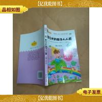 金口才的孩子人人爱 注音版