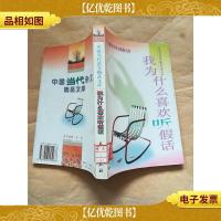 我为什么喜欢听假话[馆藏]