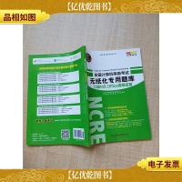 全国计算机等级考试无纸化专用题库 二级MS Office*应用[内有