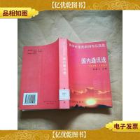 新华社*新闻作品选集 国内通讯选 : 1949-1999[馆藏]