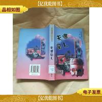 天津闲人[馆藏]