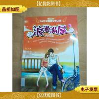 浪漫满屋. 3 终结篇[馆藏]