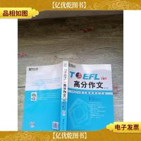 TOEFL iBT高分作文 第三版.[内有笔记]