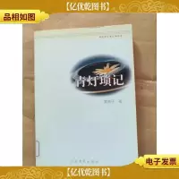 青灯锁记[馆藏]