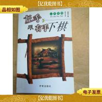 左手跟右手下棋[馆藏]