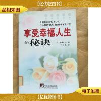 享受幸福人生的秘诀[馆藏]
