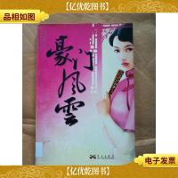 豪门风云[馆藏]