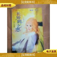 长短脚之恋[馆藏]