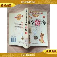 古今情海3 [馆藏]