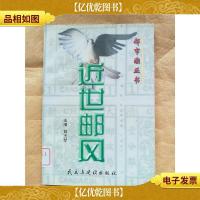 近世邮风[馆藏]