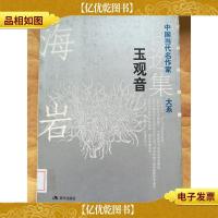 玉观音 现代出版社[馆藏]