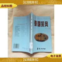 泰国采风[馆藏]