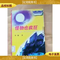 怪物也疯狂[馆藏]