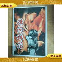 拷问鲜花[馆藏]