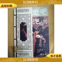 走吧泡绍兴[馆藏]