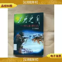 生死之间 中外人兽大搏斗纪实[馆藏]