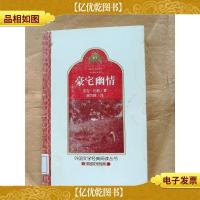 豪宅幽情[馆藏]