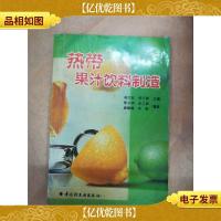 热带果汁饮料制造