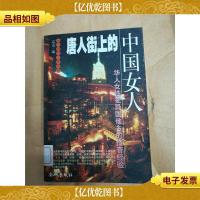 唐人街上的中国女人[馆藏]