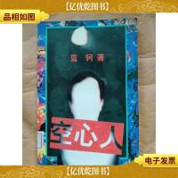 空心人 作家出版社[馆藏]