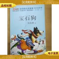 宝石狗 北京教育出版社