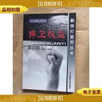 捍卫权益 公民各种权益保障法[正书口有印章]