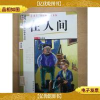 在人间 哈尔滨出版社[馆藏]