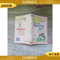 祸闯大了 感动小学生的10部真情故事[馆藏]