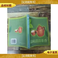品味清清茶香 [扉页有笔迹]