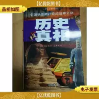 历史真相[书脊受损]
