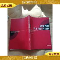 论有序的资本项目可兑换