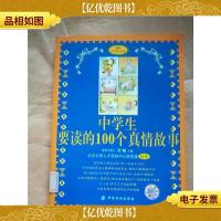 中学生要读的100个真情故事[馆藏]