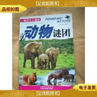 动物谜团