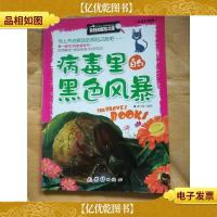 病毒里的黑色风暴