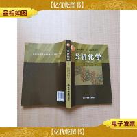 分析化学 第五版[书脊轻微受损][内有笔迹]