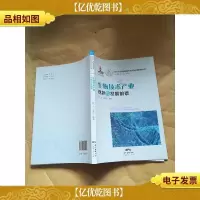 生物技术产业现状与发展前景