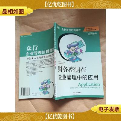 财务控制在企业管理中的应用