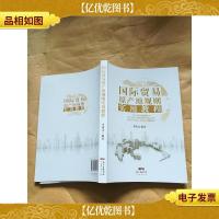国际贸易原产地规则实用教程