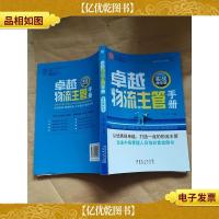 卓越物流主管手册 : 实战精华版