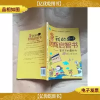 我的*本财商启智书