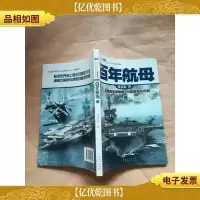 百年航母 下