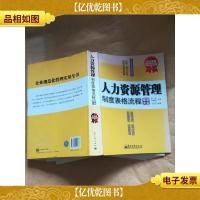 人力资源管理制度表格流程规范大全