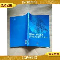 东莞地调一体化电网运行智能系统建设与应用