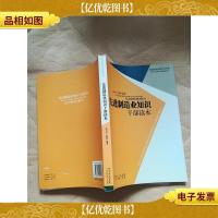 先进制造业知识干部读本